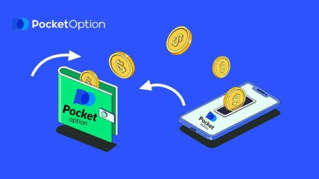 Pocket Option ប្រូម៉ូសិនដាក់ប្រាក់ដំបូង - ប្រាក់រង្វាន់ 50%
