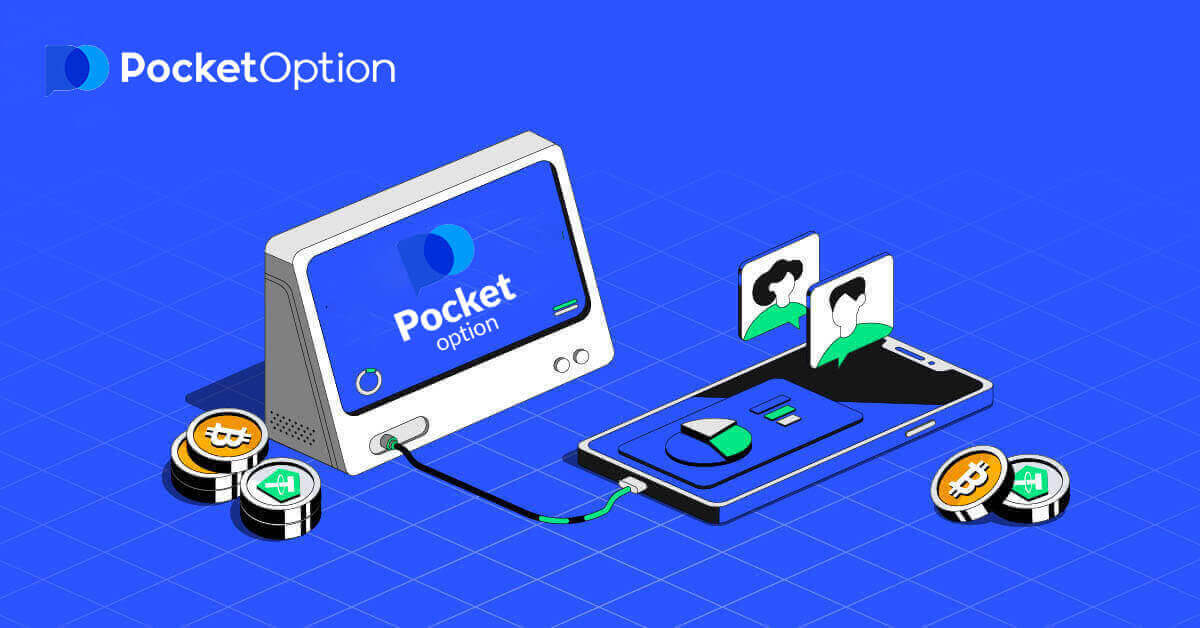 كيفية فتح حساب وسحب الأموال من Pocket Option 