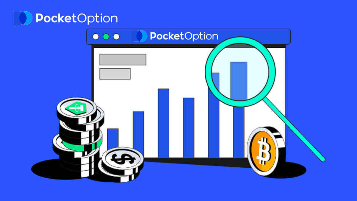 ڈیجیٹل آپشنز کی تجارت اور Pocket Option سے پیسے نکالنے کا طریقہ