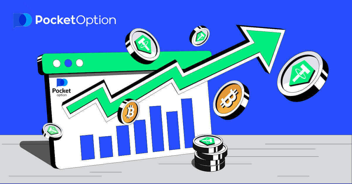 Beginners کے لیے Pocket Option پر تجارت کیسے کریں۔