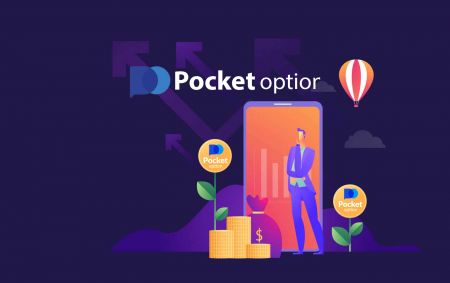 كيفية تسجيل الدخول وسحب الأموال من Pocket Option 